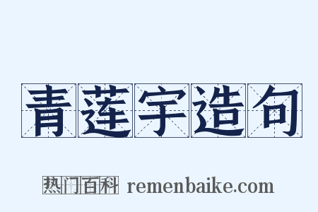 青莲宇造句是什么意思的图片